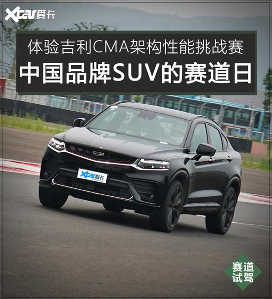 中国品牌SUV赛道日 体验吉利CMA挑战赛