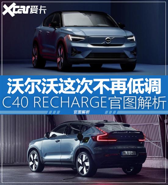 已然不再低调 解析沃尔沃C40 RECHARGE