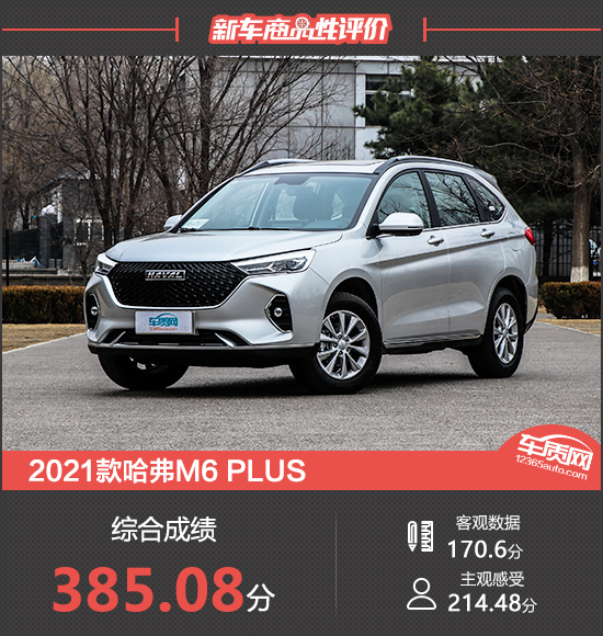 2021款哈弗M6 PLUS新车商品性评价