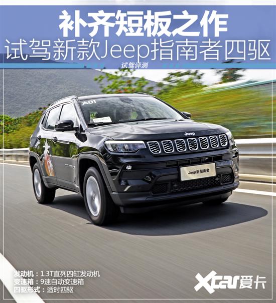 试驾新款Jeep指南者四驱 补齐短板之作