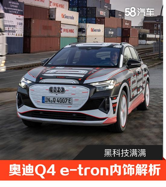 黑科技满满 奥迪Q4 e-tron内饰解析