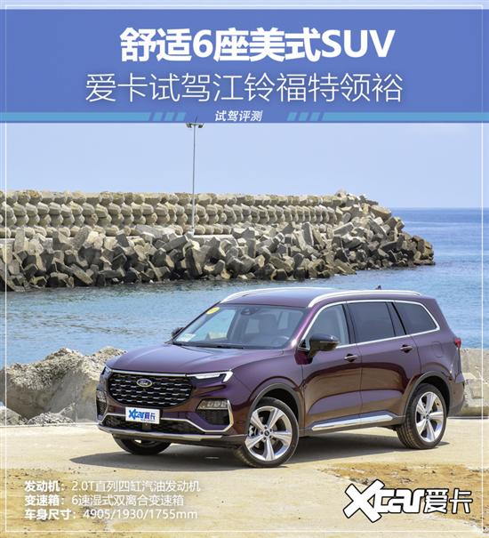 舒适6座美式SUV 抢先试驾江铃福特领裕