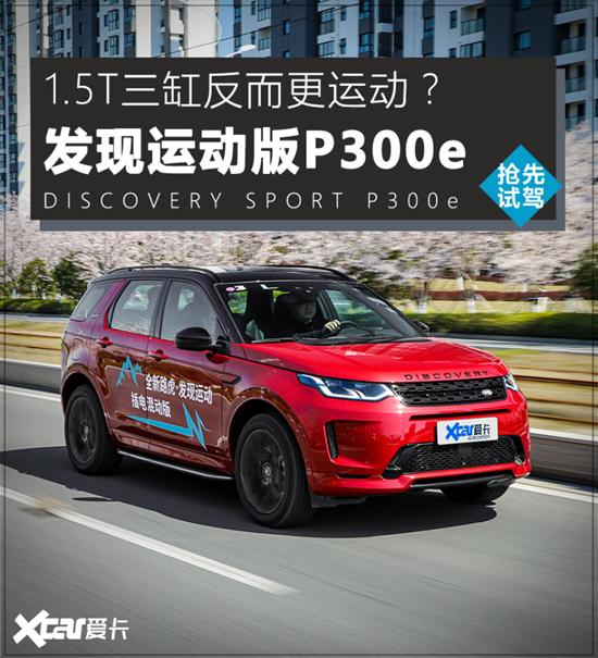 试路虎发现运动版P300e 1.5T居然更运动