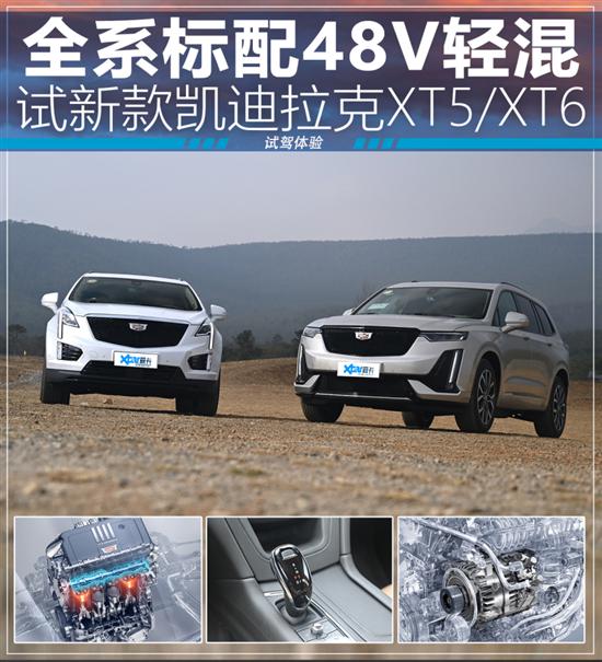 标配48V轻混 试驾新款凯迪拉克XT5/XT6