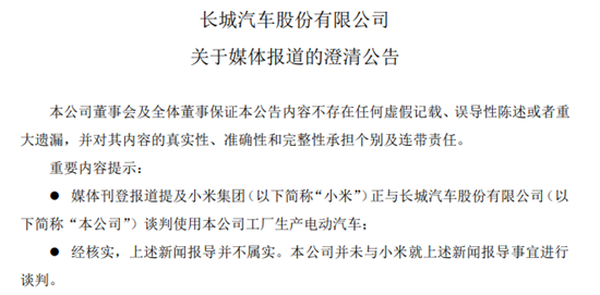 长城澄清：未与小米就生产电动车事宜谈判