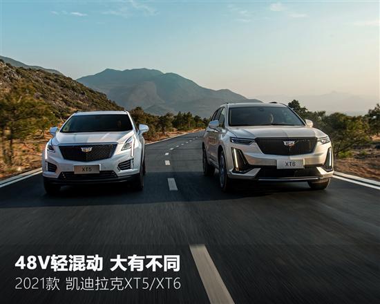 试驾2021款凯迪拉克XT5/XT6 轻混动 大不同