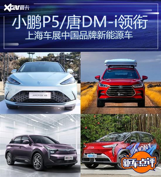 小鹏P5/唐DM-i等 上海车展中国新能源车