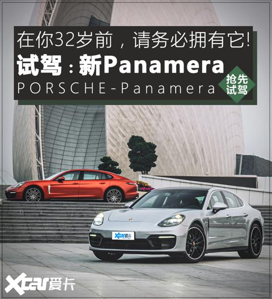 来瓶波子汽水 试驾新保时捷Panamera 4