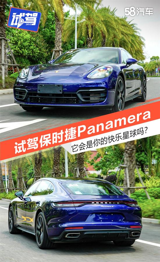 试保时捷Panamera 它会是你的快乐星球吗