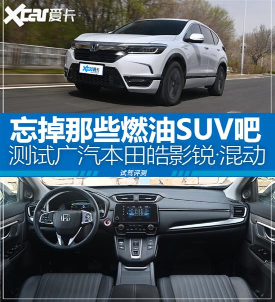 忘掉燃油SUV 测试广汽本田皓影锐?混动