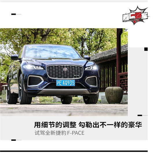 勾勒出不一样的豪华 试全新捷豹F-PACE