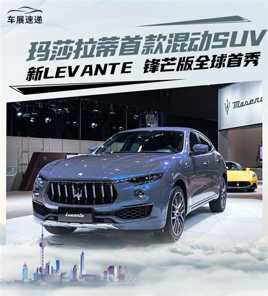 玛莎拉蒂首款混动SUV Levante全球首秀