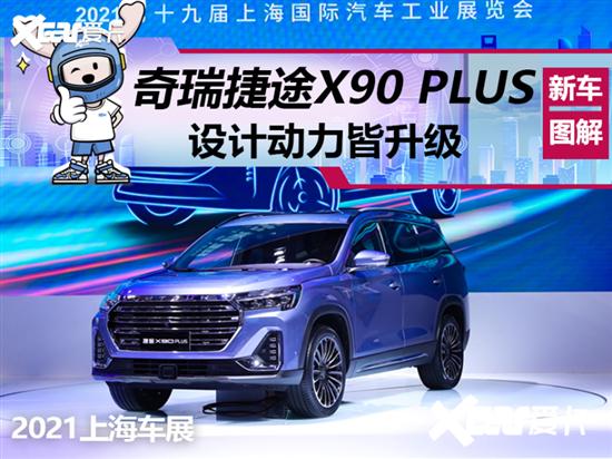 这个价位还有谁？实拍奇瑞捷途X90 PLUS