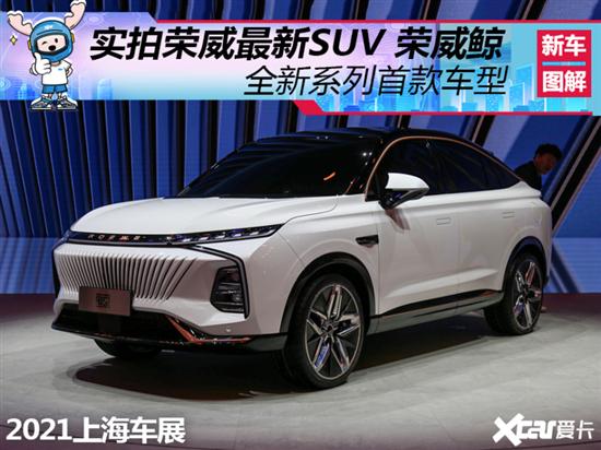 最新系列首款车型 实拍荣威最新SUV 鲸