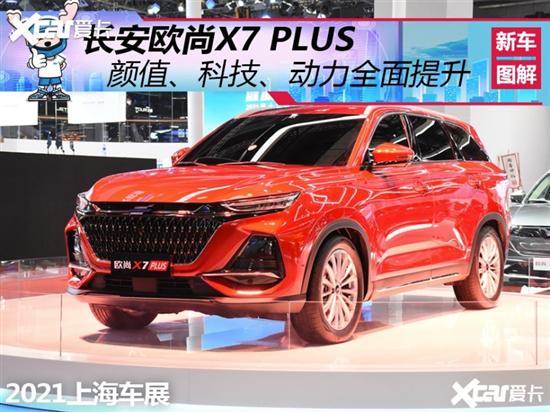 2021上海国际车展 实拍长安欧尚X7 PLUS