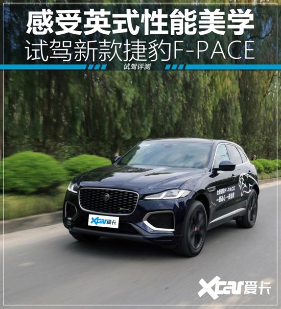 感受英式性能美学 试驾全新捷豹F-PACE