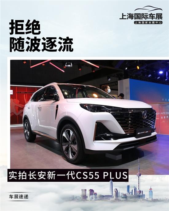 拒绝随波逐流 实拍长安新一代CS55 PLUS