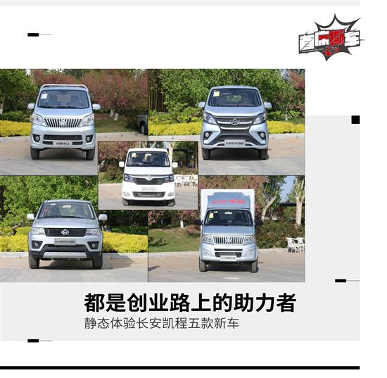 产品全面升级 静态体验长安凯程五款新车