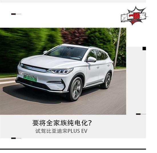 要将全家族纯电化？试驾比亚迪宋PLUS EV