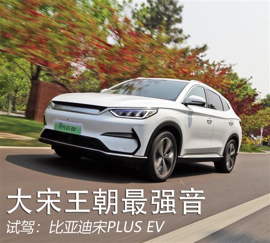 比亚迪宋PLUS EV：奏响大宋王朝最强音