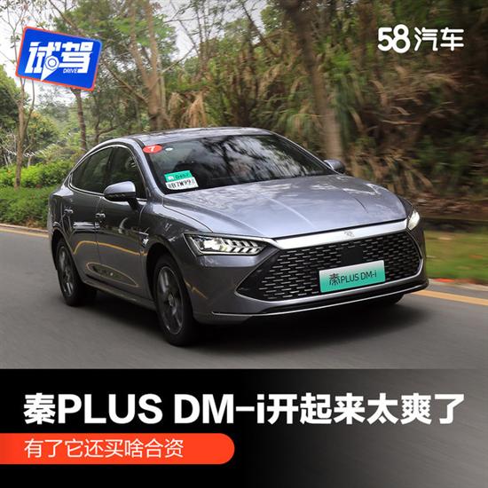 比亚迪秦PLUS DM-i 有了它还买啥合资