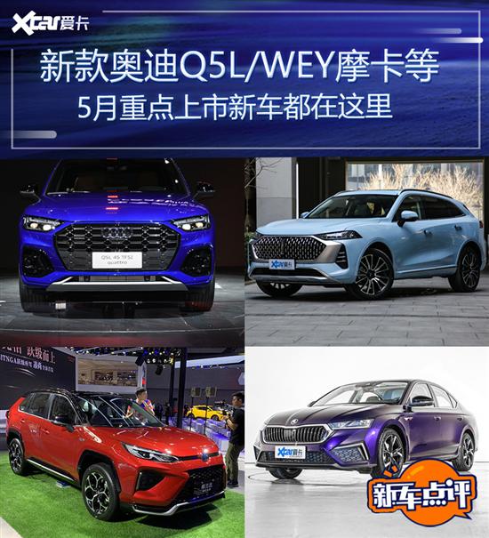 新奥迪Q5L/WEY摩卡等 5月上市新车前瞻