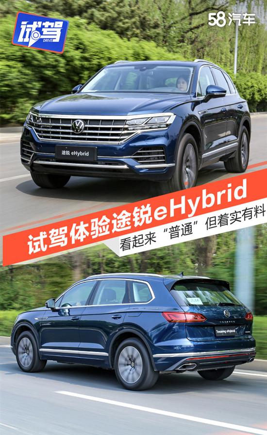 看起来“普通”但着实有料 试途锐eHybrid