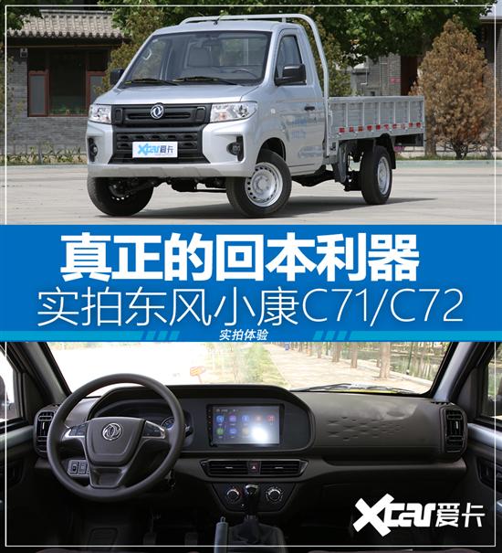 真正的回本利器 实拍东风小康C71/C72