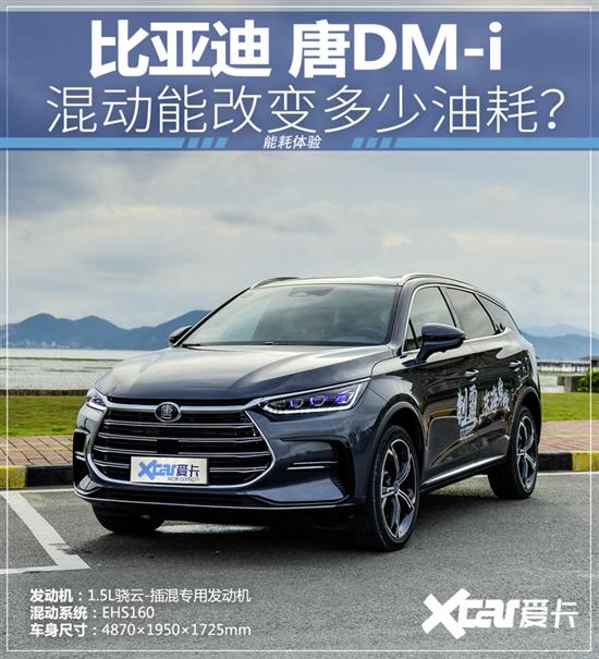 比亚迪 唐DM-i 混动能改变多少油耗？