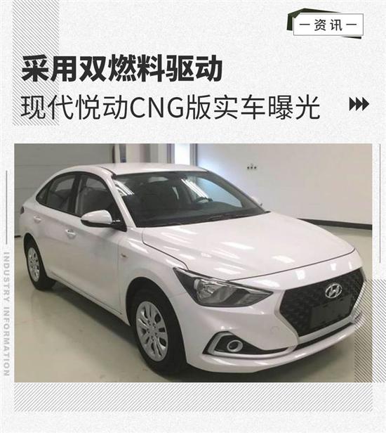 采用双燃料驱动 现代悦动CNG版实车曝光