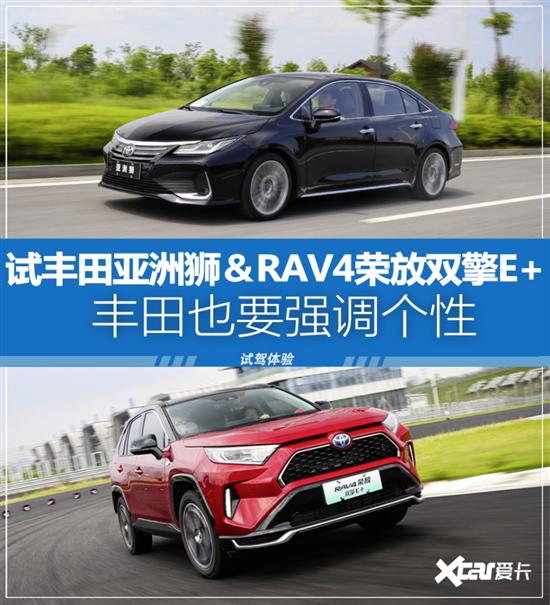 试驾广汽丰田亚洲狮＆RAV4荣放双擎E+