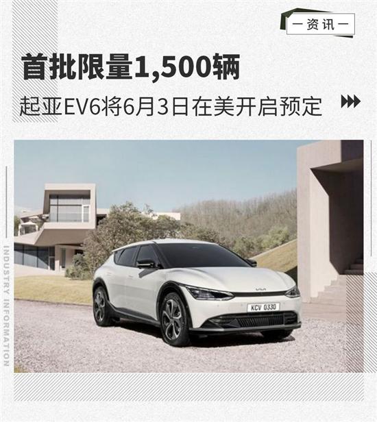 限量1500辆 起亚EV6将6月3日在美开启预定