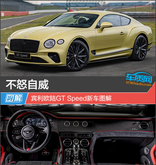 不怒自威 宾利欧陆GT Speed新车图解