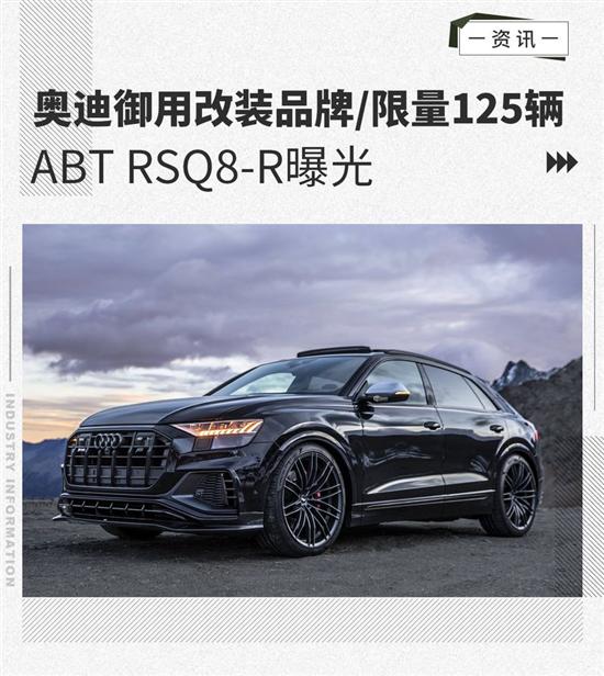 奥迪御用改装品牌 ABT RSQ8-R曝光