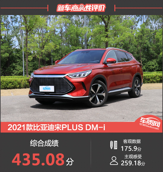 2021款比亚迪宋PLUS DM-i新车商品性评价