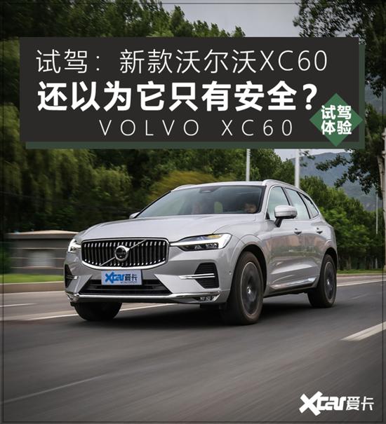 还以为它只有安全？试驾新款沃尔沃XC60