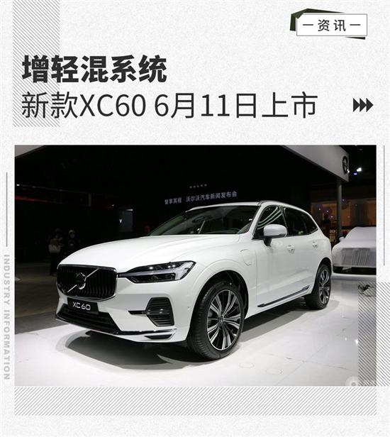 增轻混系统 沃尔沃XC60将于6月11日上市