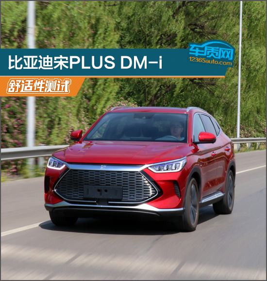 2021款比亚迪宋PLUS DM-i舒适性测试报告