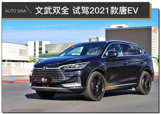 文武双全 试驾体验比亚迪2021款唐EV