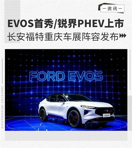 锐界PHEV上市 长安福特车展阵容发布