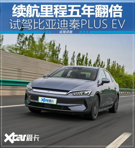 试驾比亚迪秦PLUS EV：续航里程5年翻倍