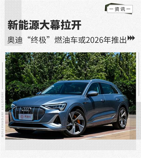 燃油绝唱 奥迪“终极”燃油车2026年推出