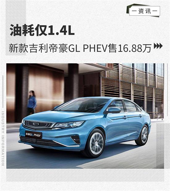 油耗仅1.4L 吉利帝豪GL PHEV售16.88万