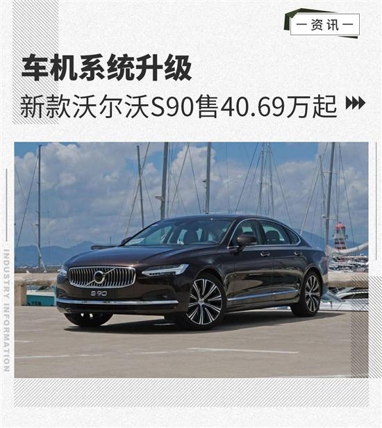 车机系统升级 新款沃尔沃S90售40.69万起