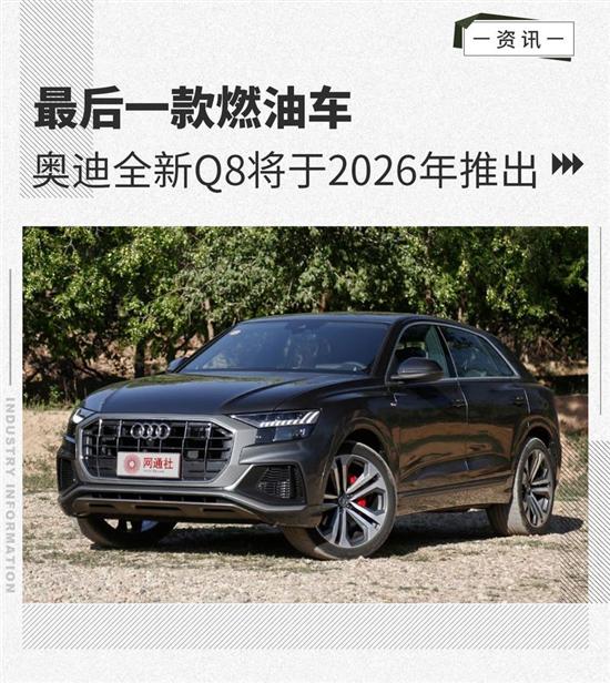 奥迪最后一款燃油车 新Q8将2026年推出