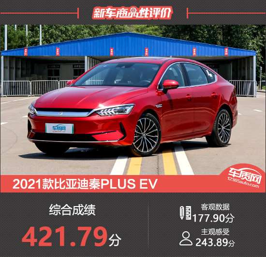 2021款比亚迪秦PLUS EV新车商品性评价