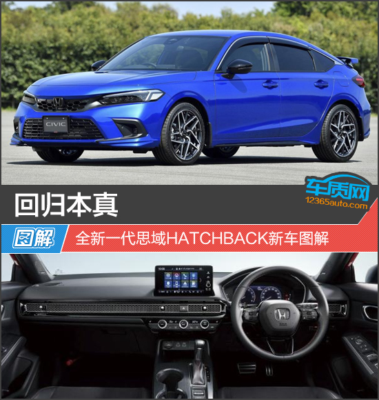 回归本真 全新一代思域HATCHBACK新车图解