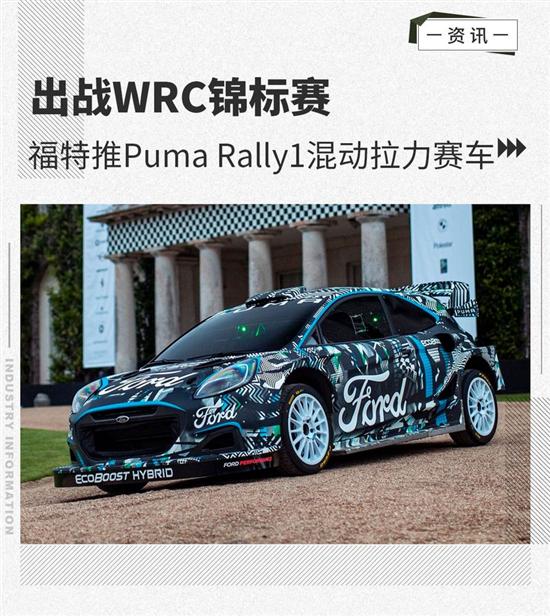 用非矿物燃料 福特Puma Rally1混动拉力赛车