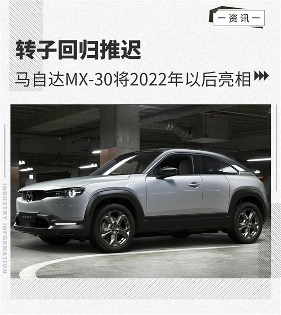 转子回归推迟 马自达MX-30将2022年后亮相