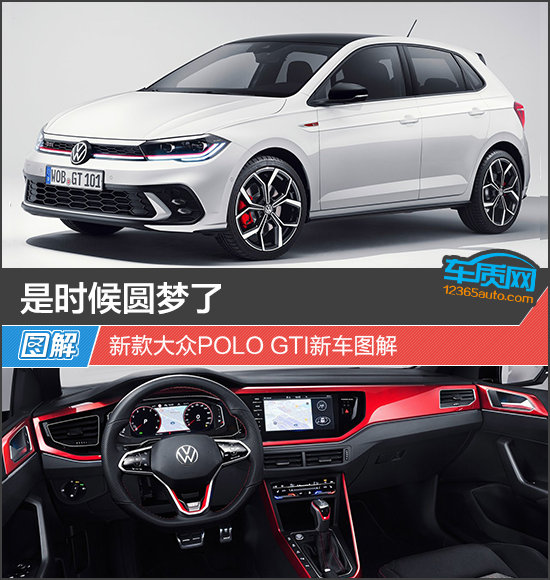 是时候圆梦了 新款大众POLO GTI新车图解